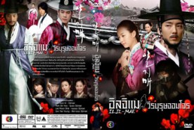 LK079-ILJIMAE อิลจิแม วีรบุรุษจอมโจร (2 ภาษา)